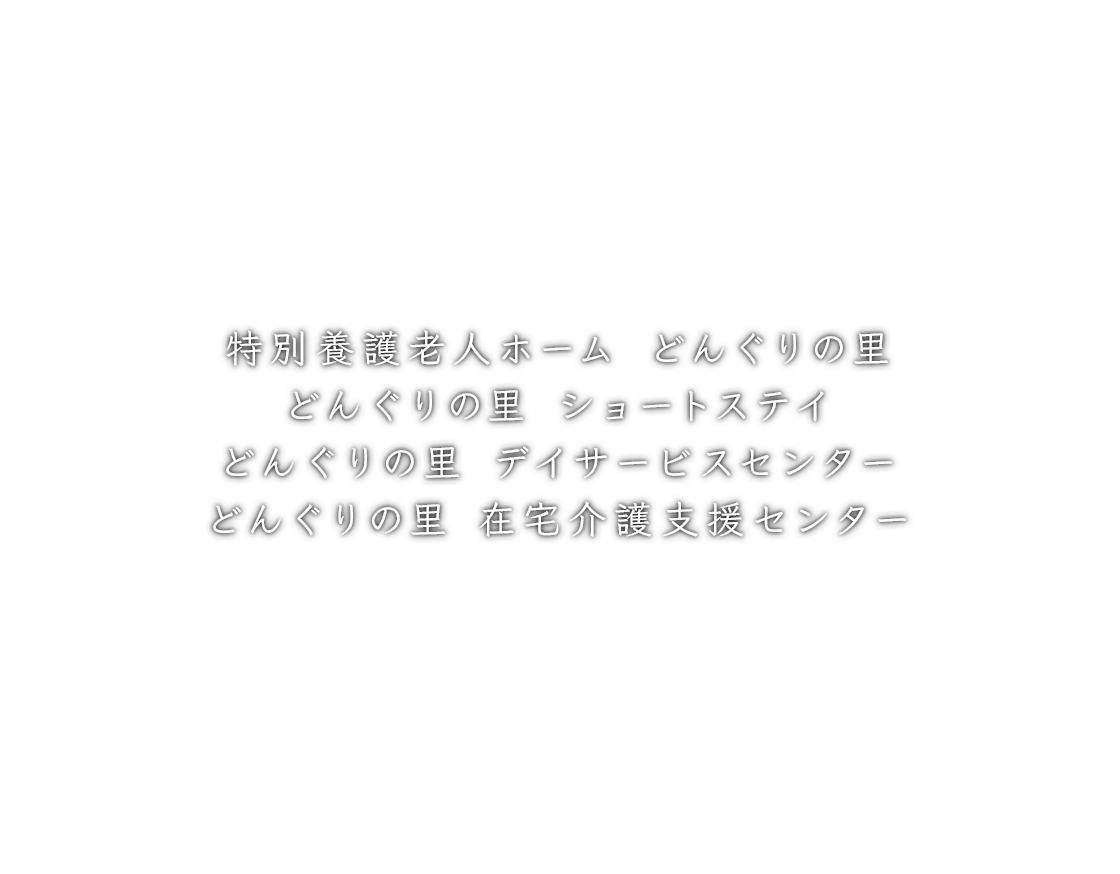 特別養護老人ホーム どんぐりの里 どんぐりの里 ショートステイ どんぐりの里 デイサービスセンター どんぐりの里 在宅介護支援センター みかり会 介護サイト